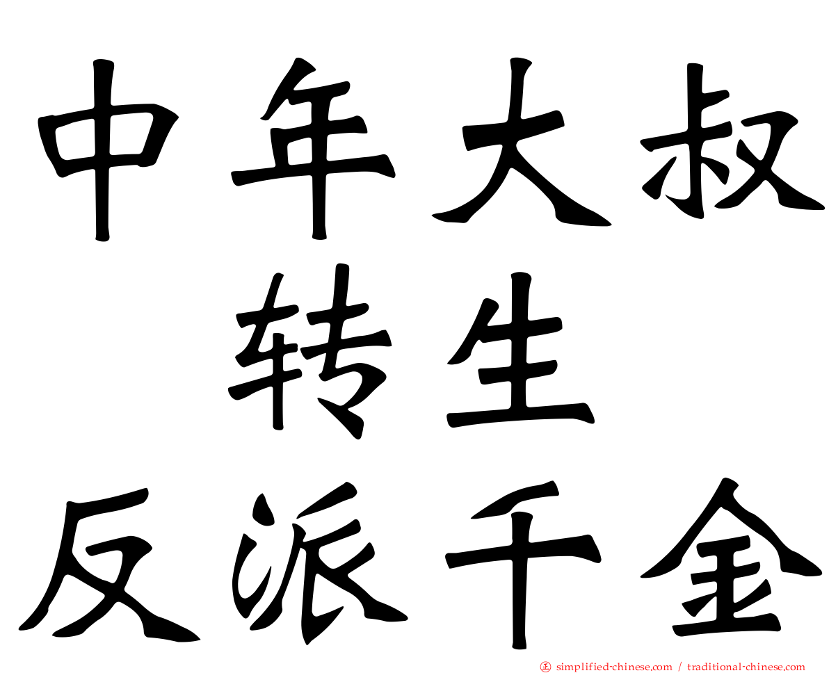 中年大叔　转生　反派千金